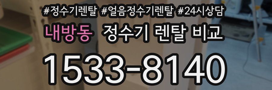 내방동 정수기 렌탈 비교