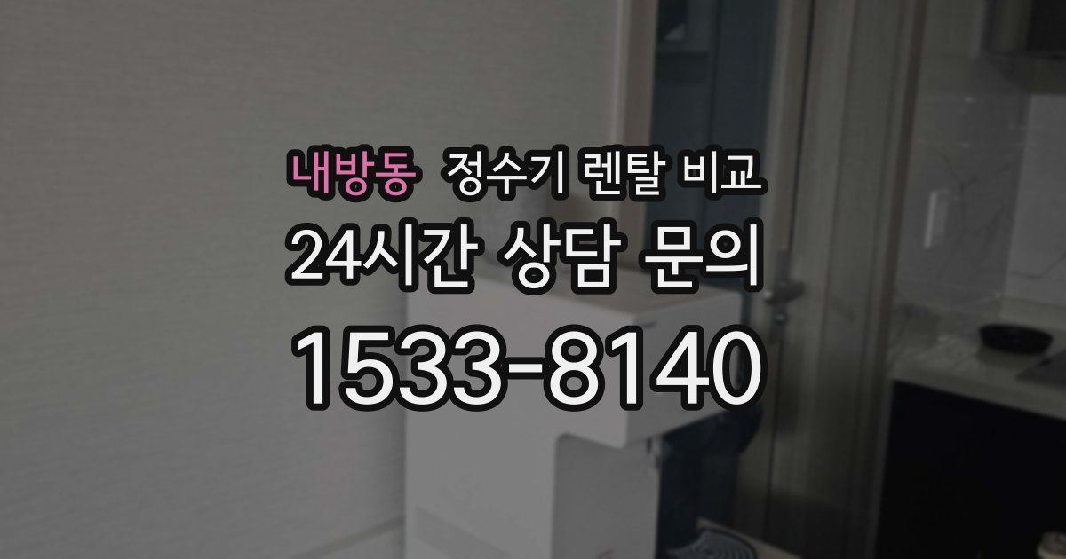내방동 정수기 렌탈 비교