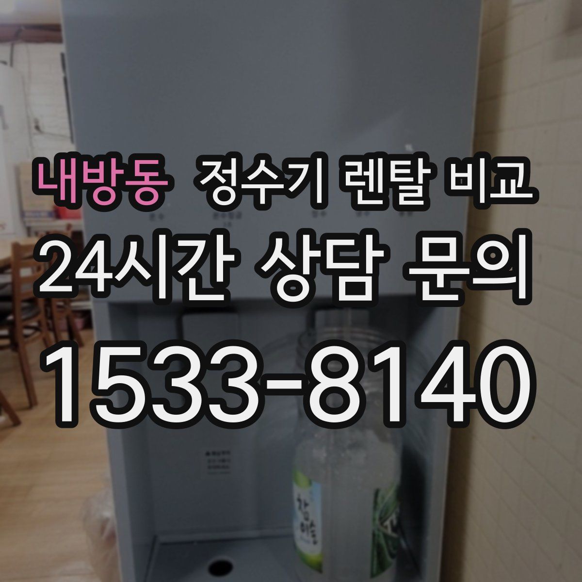 내방동 정수기 렌탈 비교