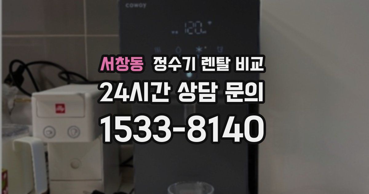 서창동 정수기 렌탈 비교
