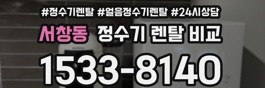 서창동 정수기 렌탈 비교