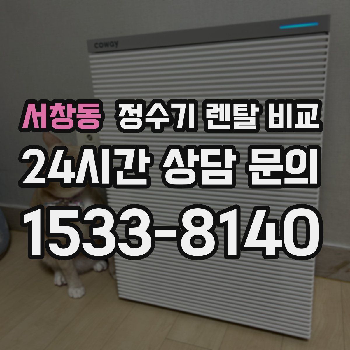 서창동 정수기 렌탈 비교