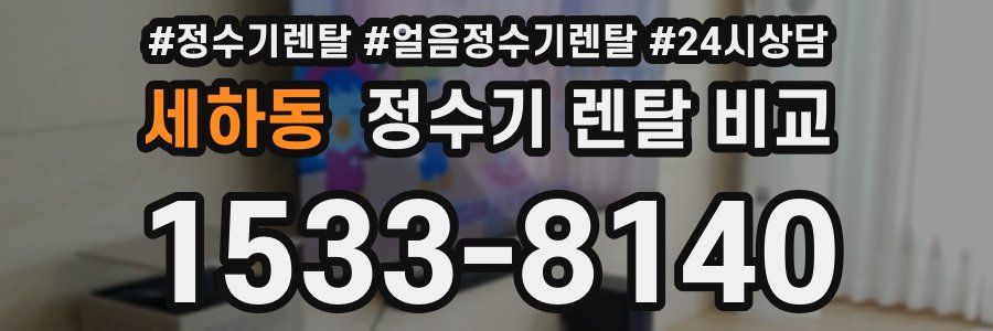 세하동 정수기 렌탈 비교