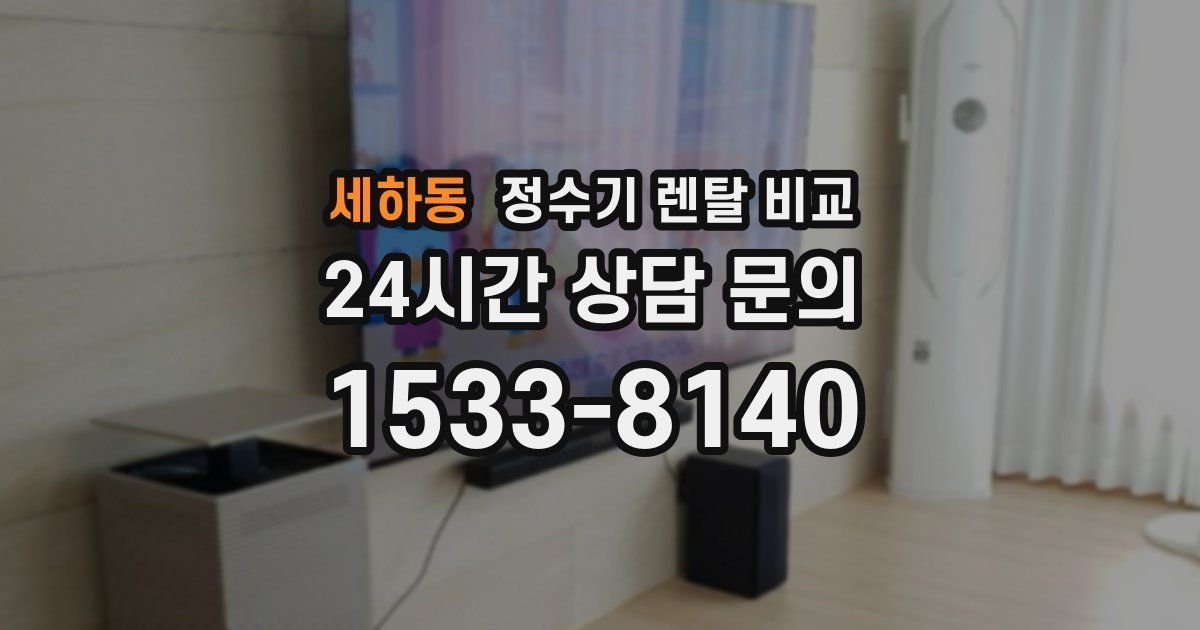 세하동 정수기 렌탈 비교