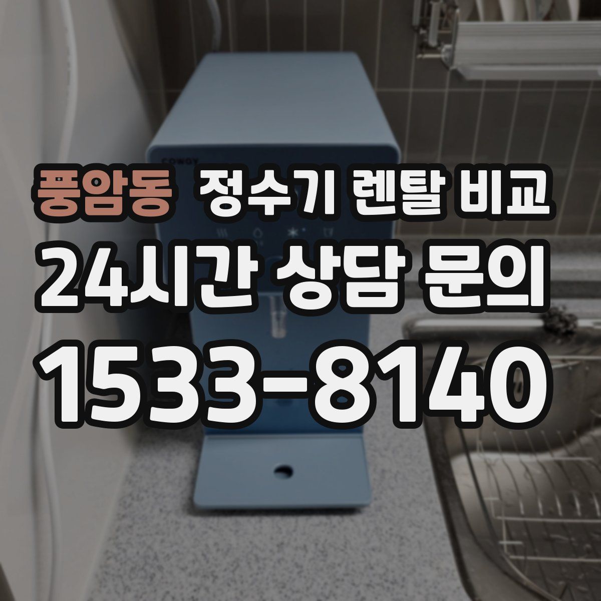 풍암동 정수기 렌탈 비교