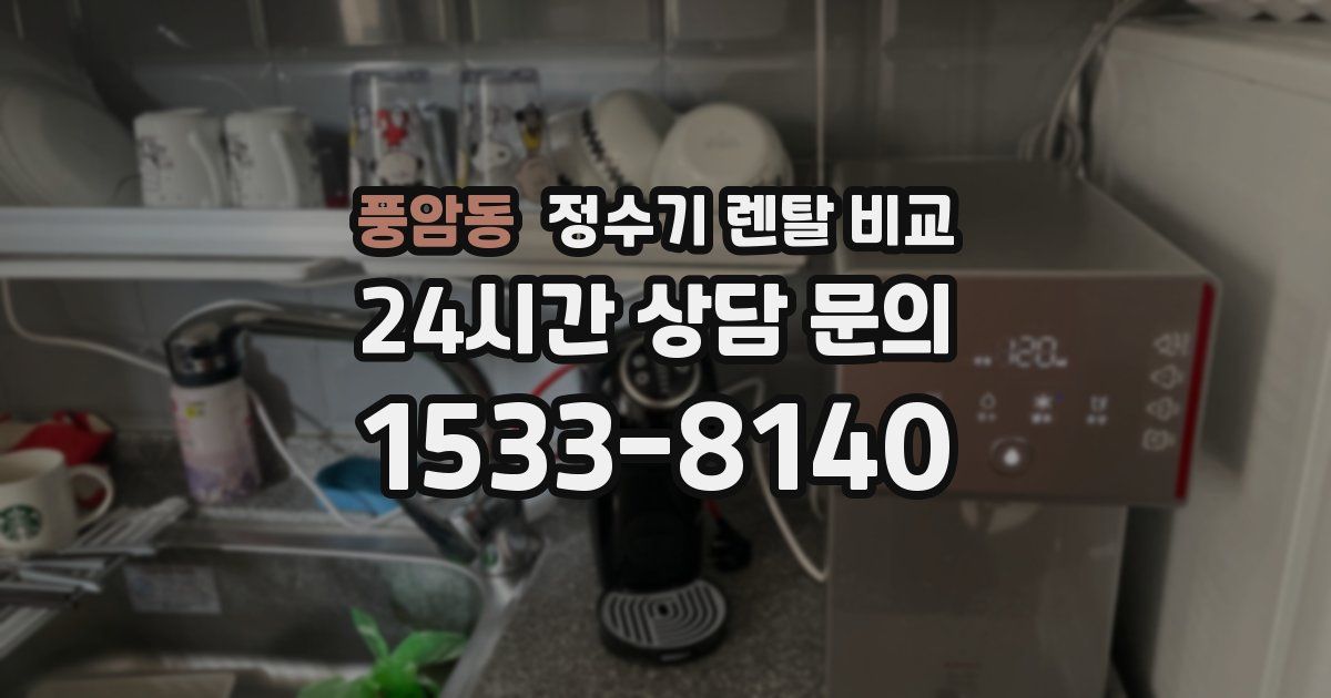 풍암동 정수기 렌탈 비교