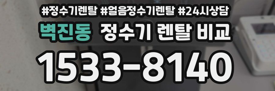 벽진동 정수기 렌탈 비교