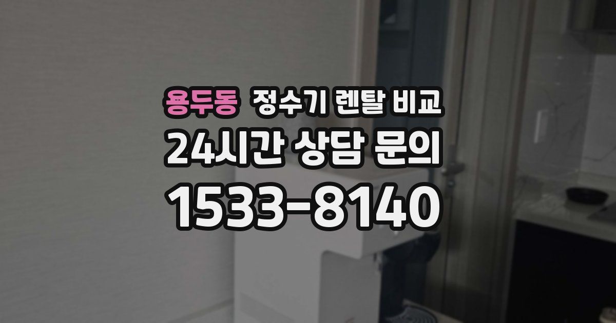용두동 정수기 렌탈 비교