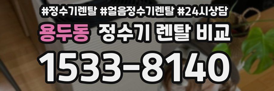 용두동 정수기 렌탈 비교