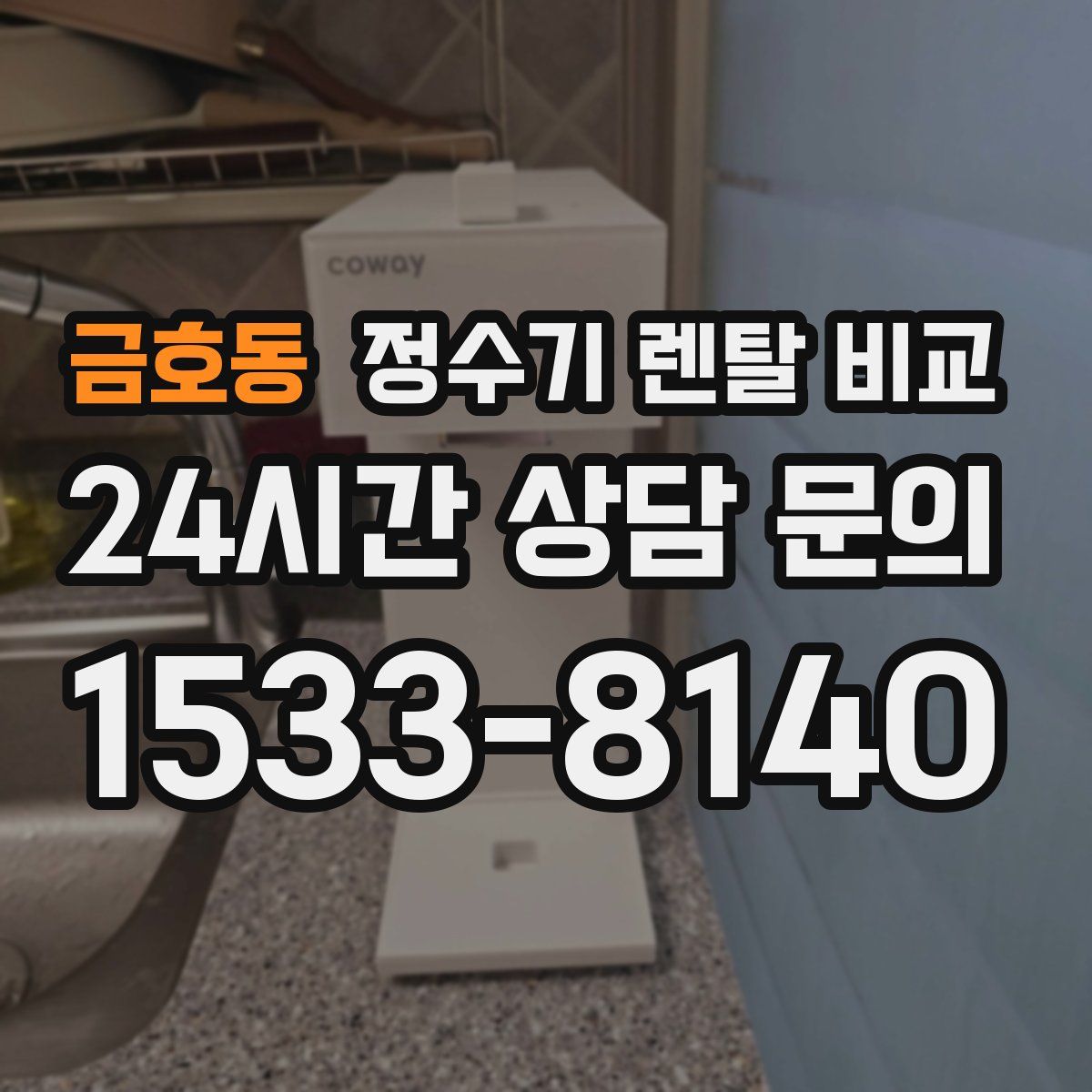 금호동 정수기 렌탈 비교