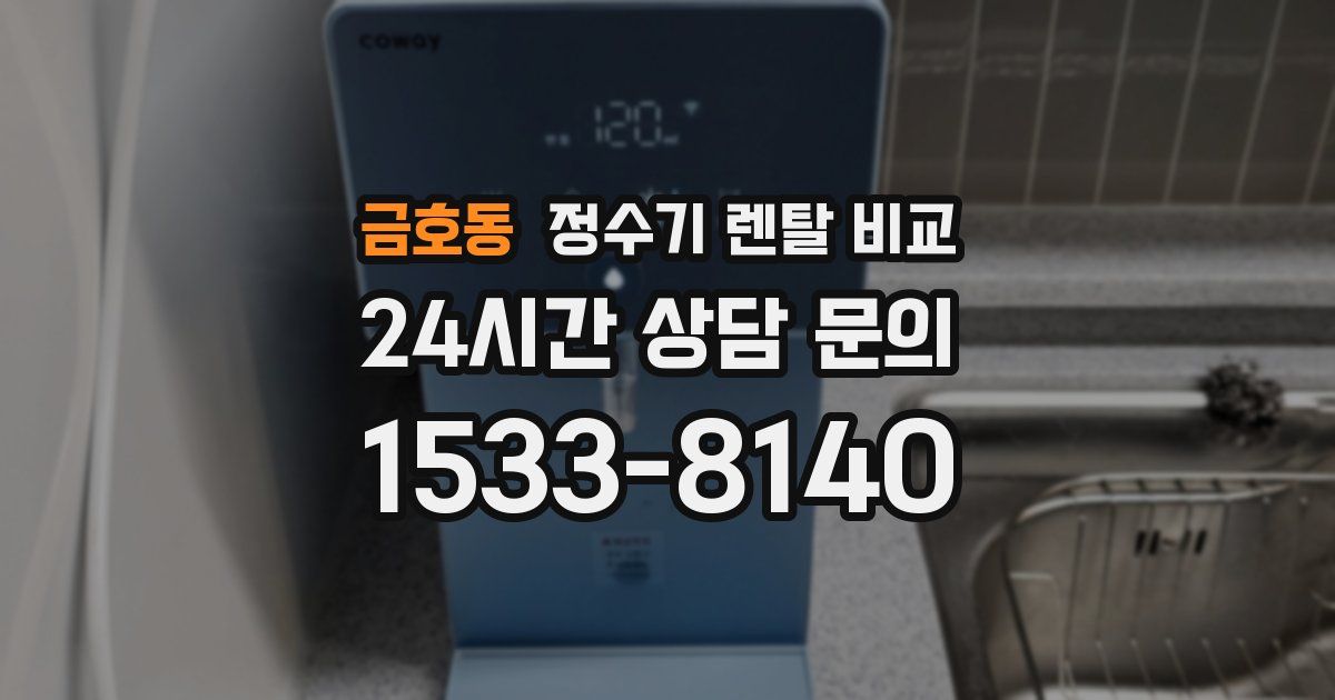 금호동 정수기 렌탈 비교