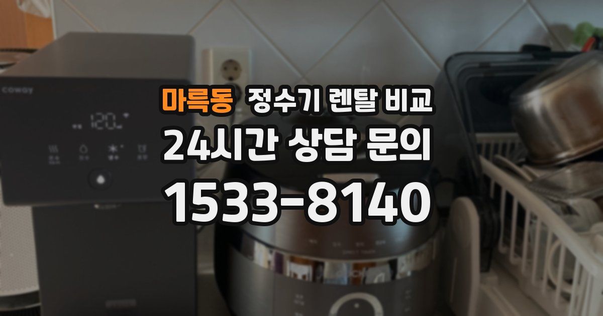 마륵동 정수기 렌탈 비교