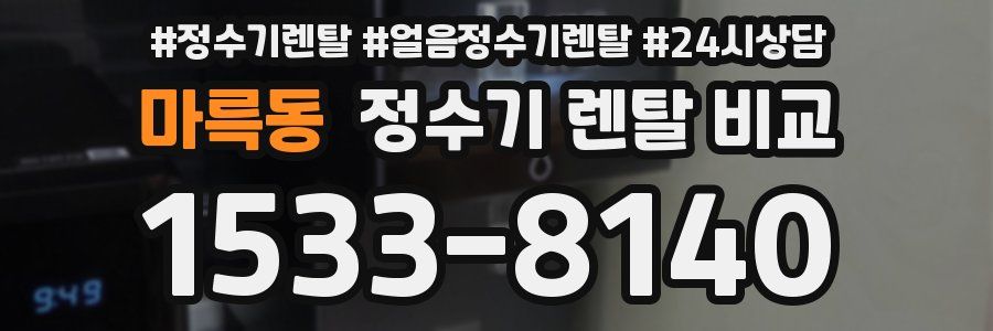 마륵동 정수기 렌탈 비교