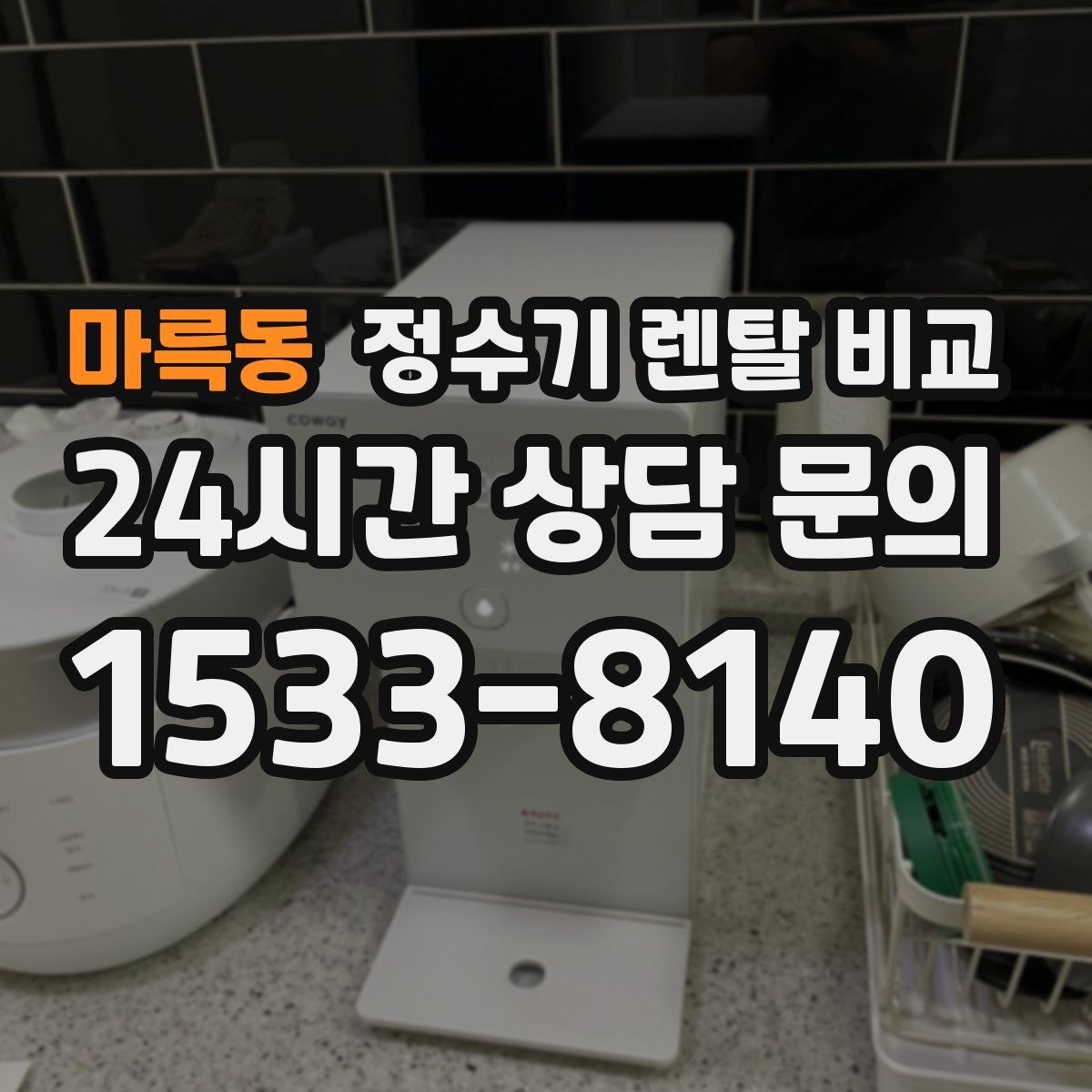 마륵동 정수기 렌탈 비교