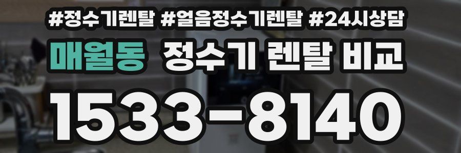 매월동 정수기 렌탈 비교
