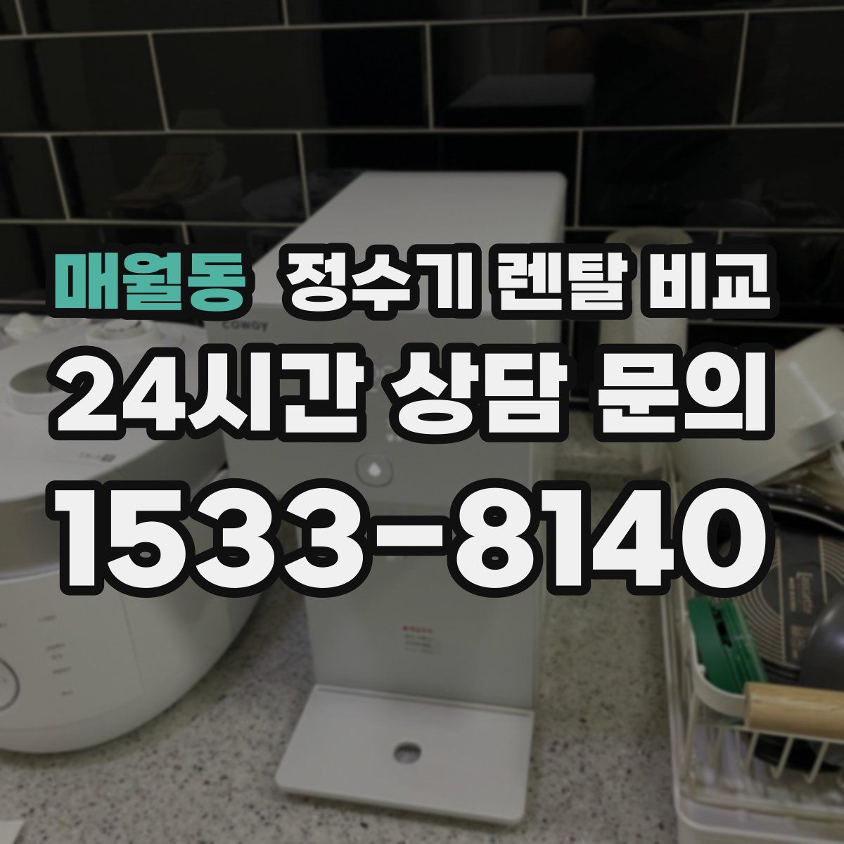 매월동 정수기 렌탈 비교