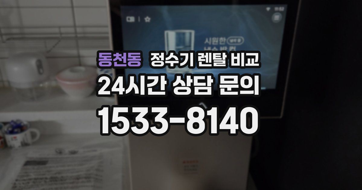 동천동 정수기 렌탈 비교