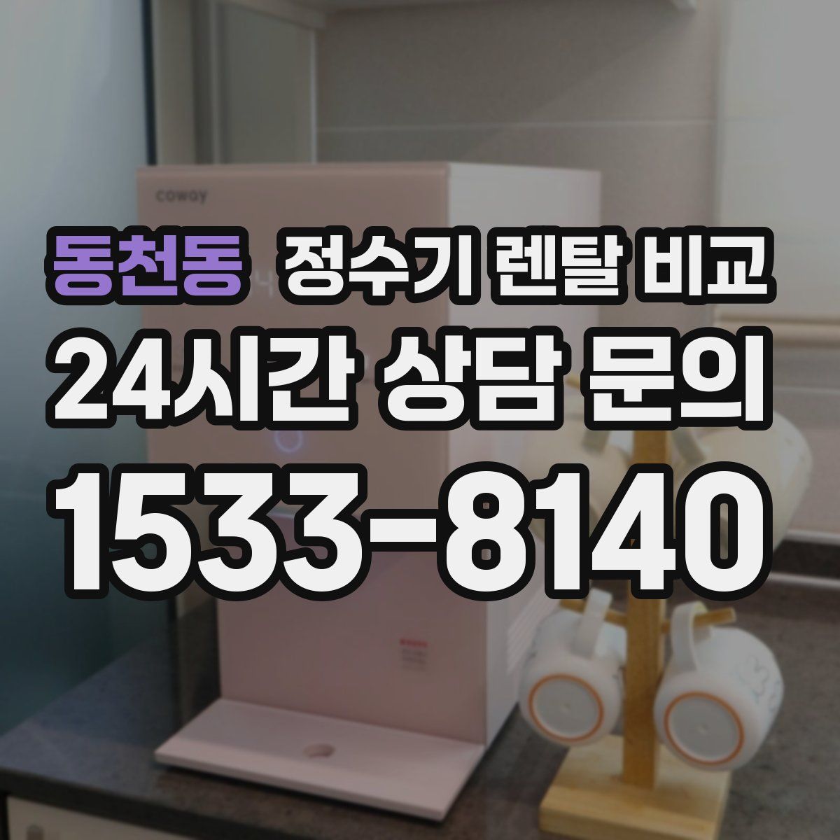 동천동 정수기 렌탈 비교