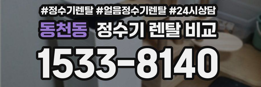 동천동 정수기 렌탈 비교
