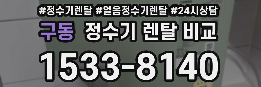 구동 정수기 렌탈 비교