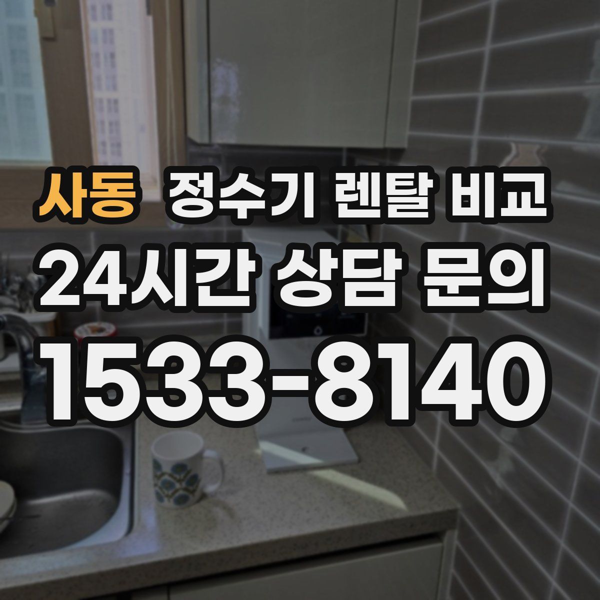 사동 정수기 렌탈 비교