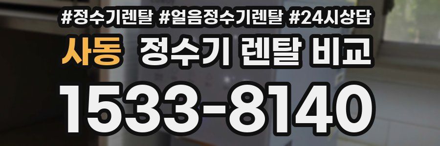 사동 정수기 렌탈 비교