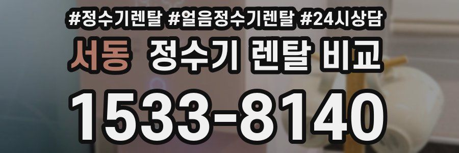 서동 정수기 렌탈 비교
