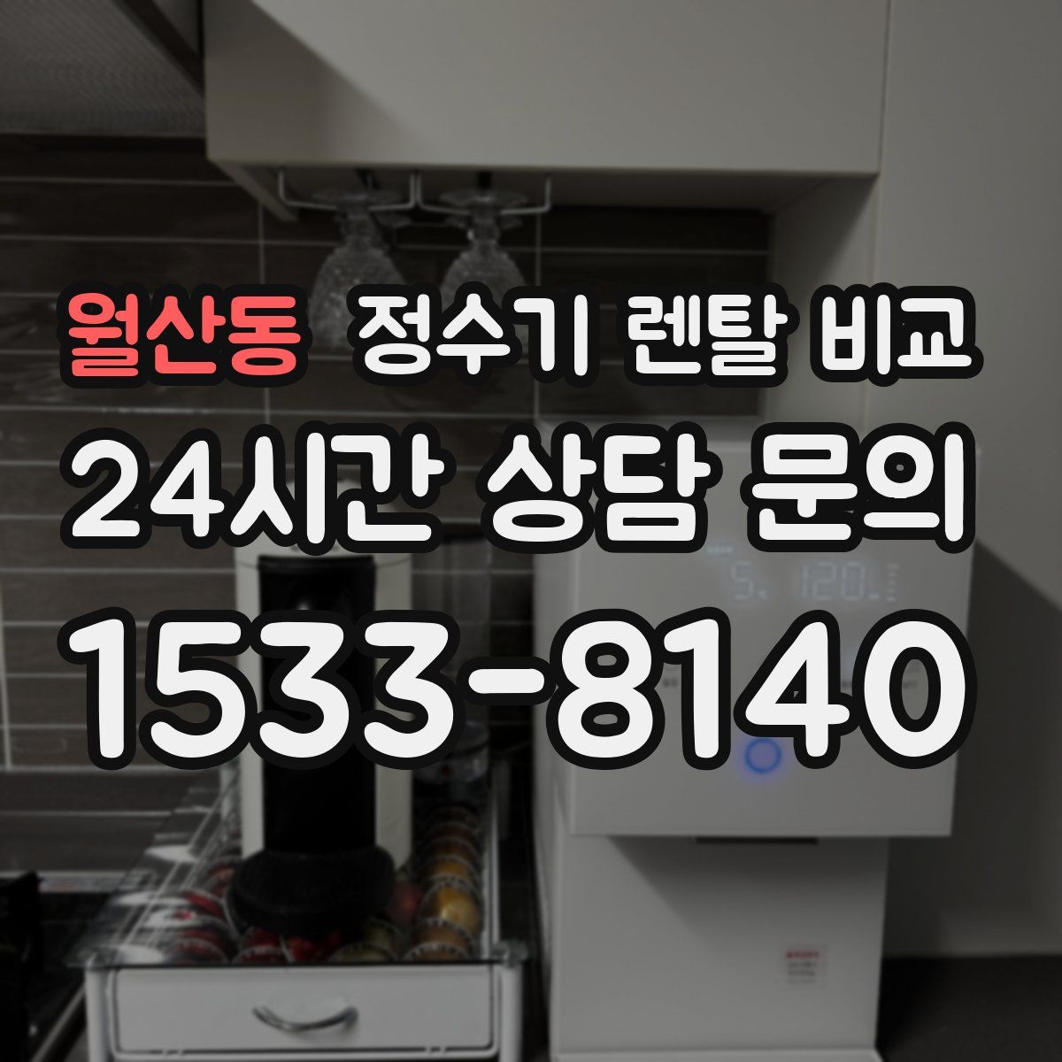 월산동 정수기 렌탈 비교