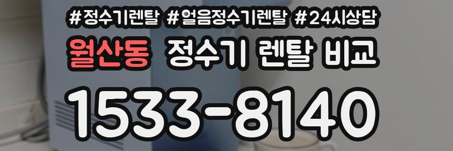 월산동 정수기 렌탈 비교