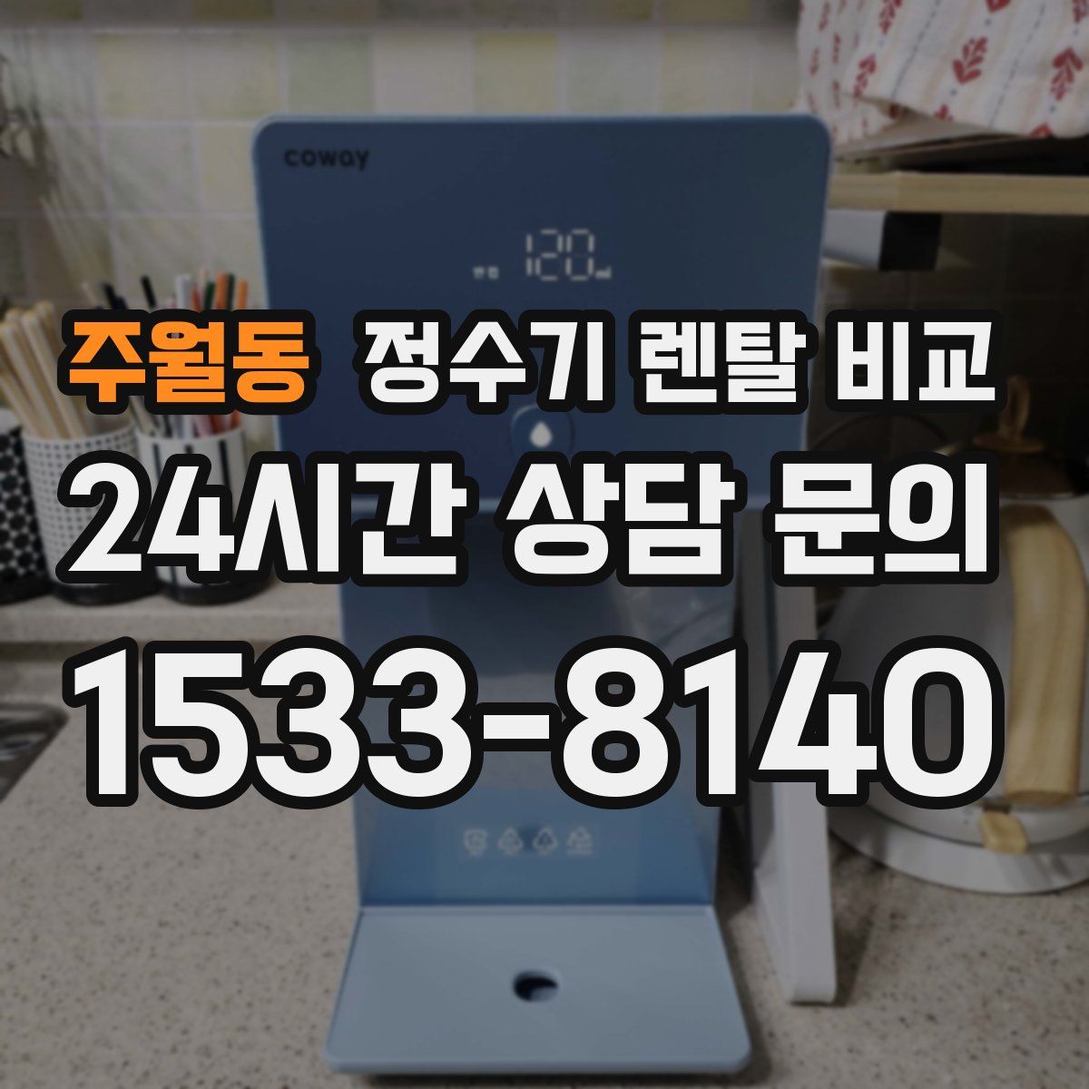 주월동 정수기 렌탈 비교