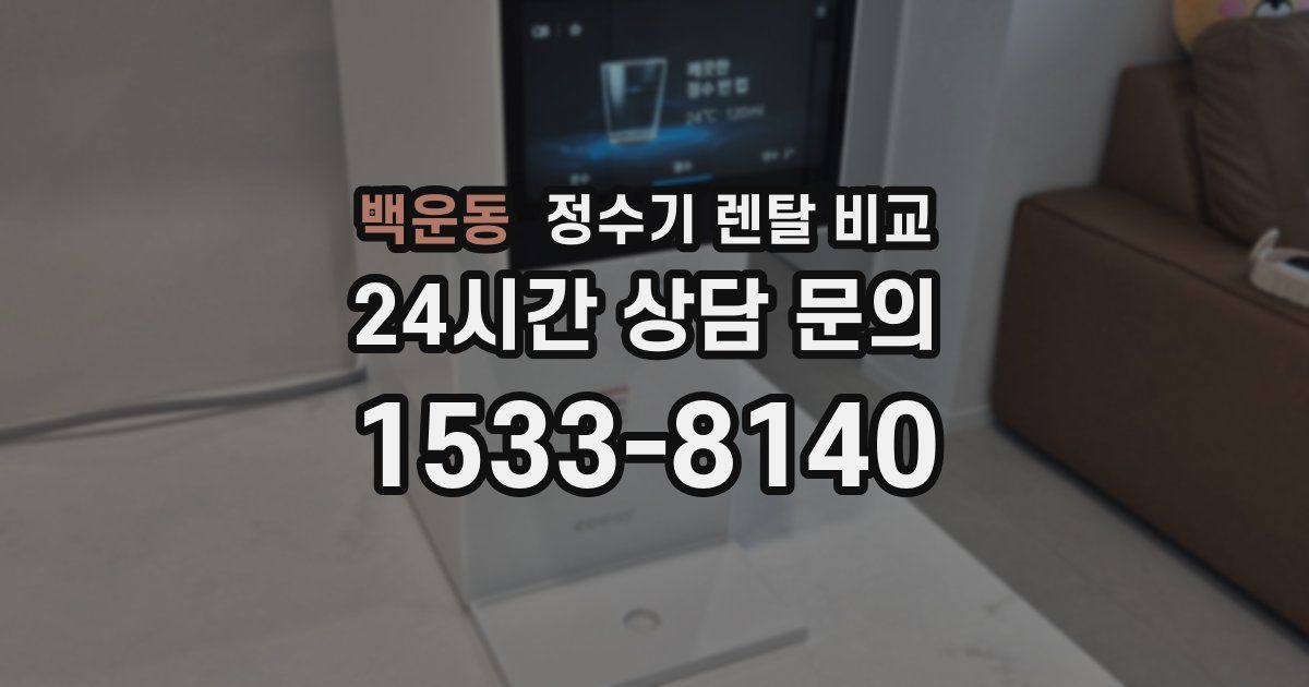 백운동 정수기 렌탈 비교