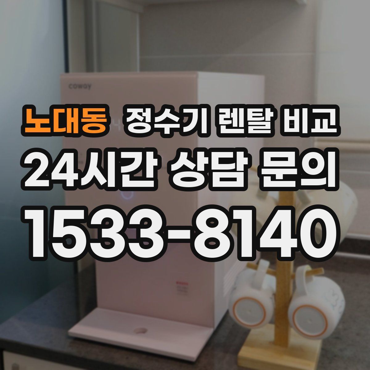 노대동 정수기 렌탈 비교