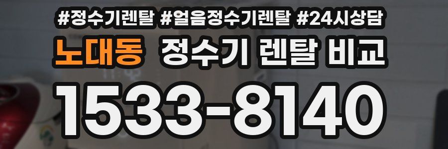 노대동 정수기 렌탈 비교