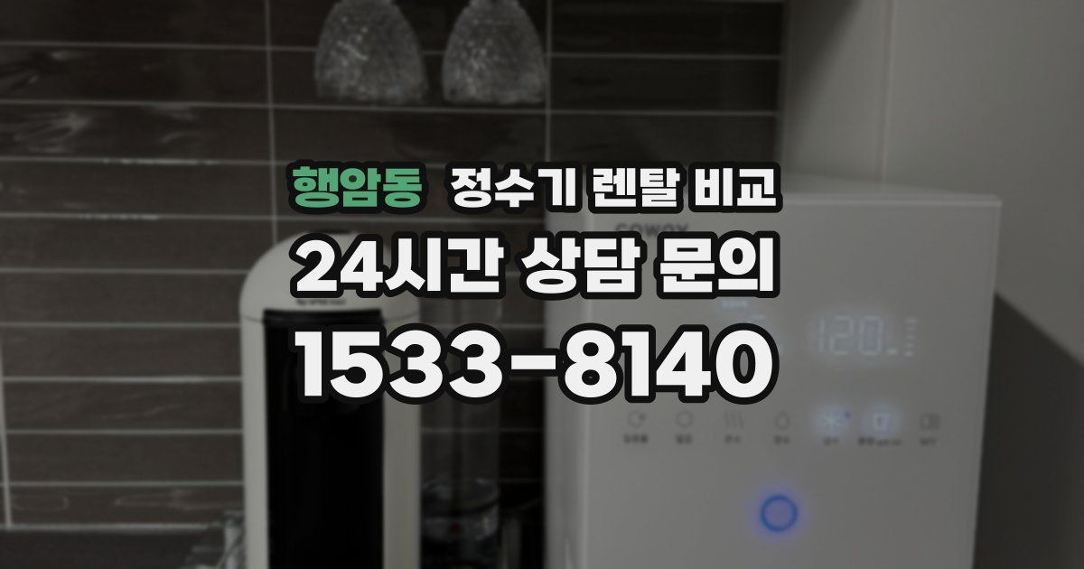 행암동 정수기 렌탈 비교