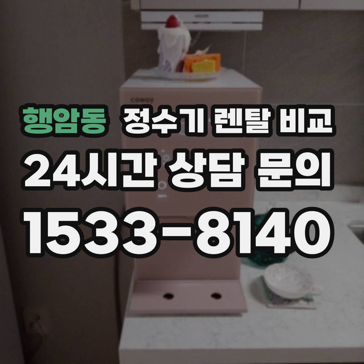 행암동 정수기 렌탈 비교