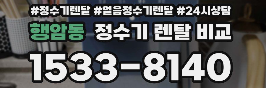 행암동 정수기 렌탈 비교