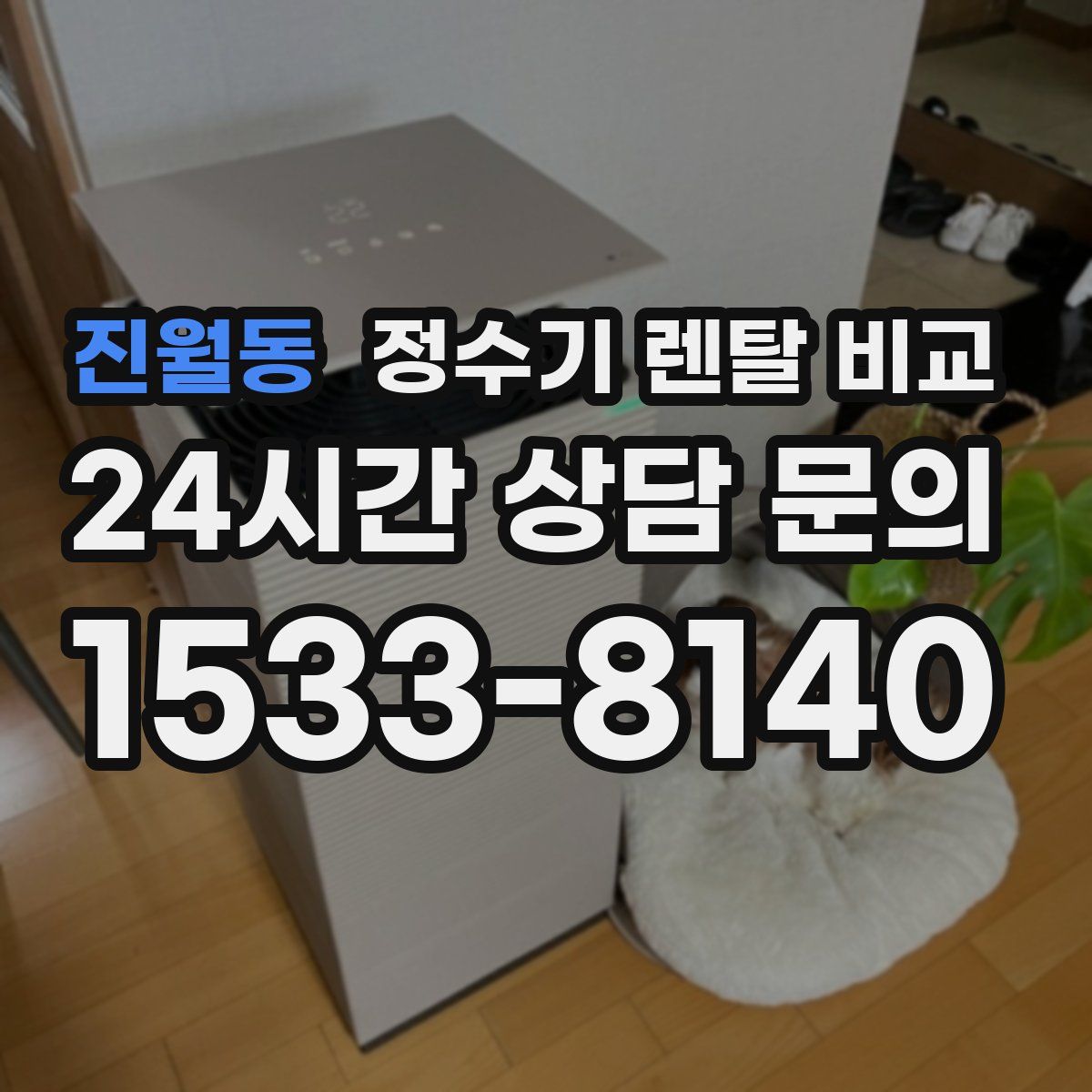 진월동 정수기 렌탈 비교