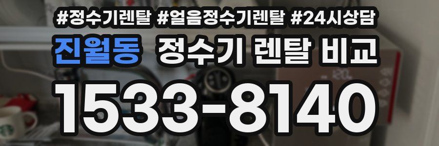 진월동 정수기 렌탈 비교