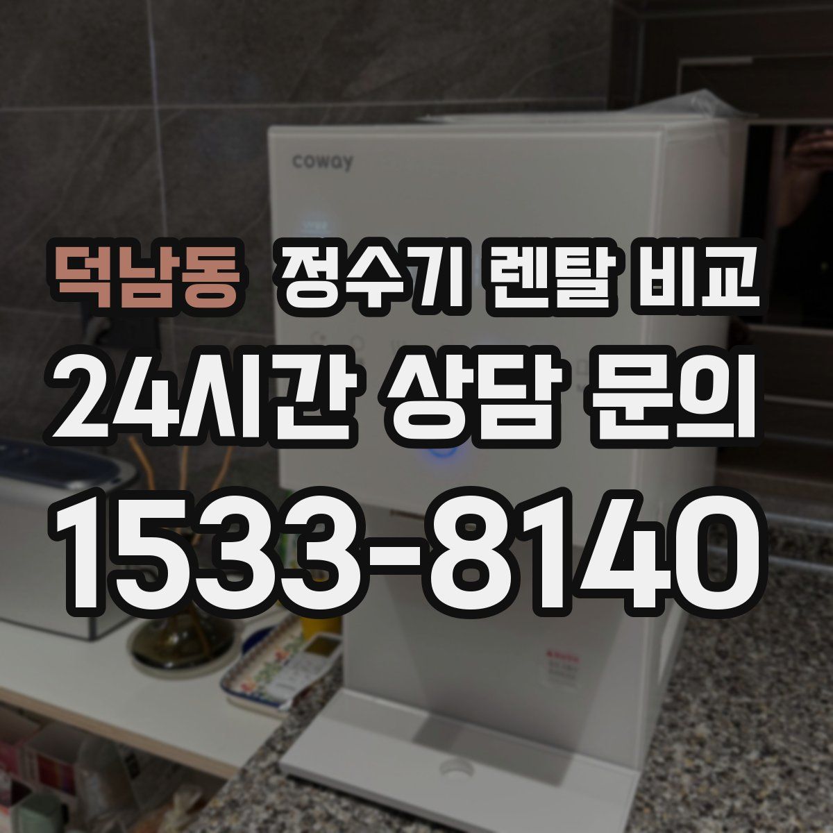 덕남동 정수기 렌탈 비교