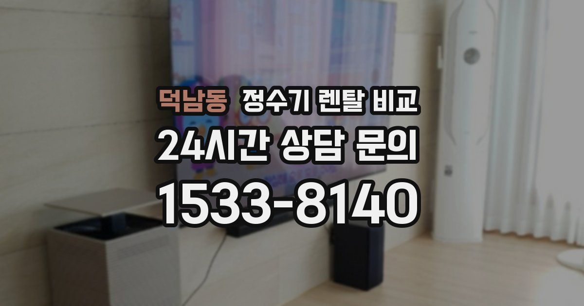 덕남동 정수기 렌탈 비교