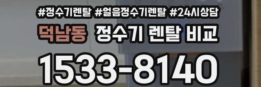 덕남동 정수기 렌탈 비교