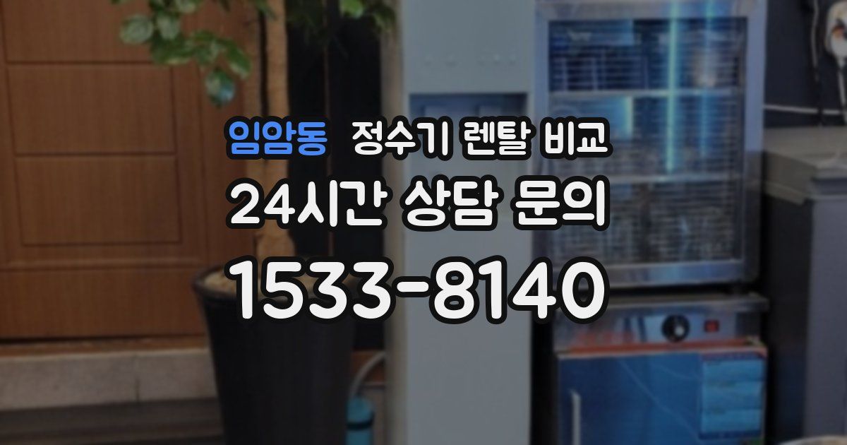 임암동 정수기 렌탈 비교