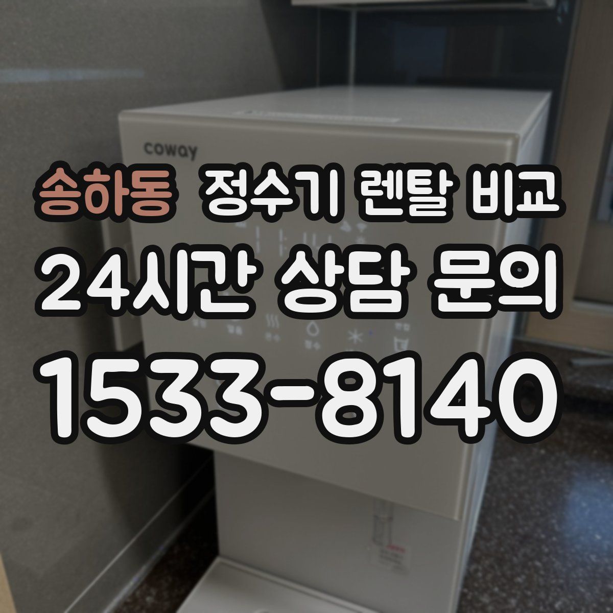 송하동 정수기 렌탈 비교