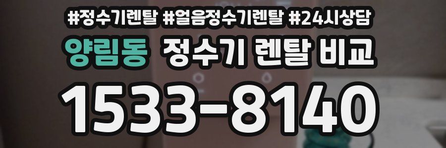 양림동 정수기 렌탈 비교