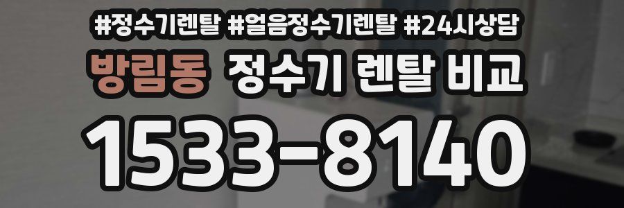 방림동 정수기 렌탈 비교