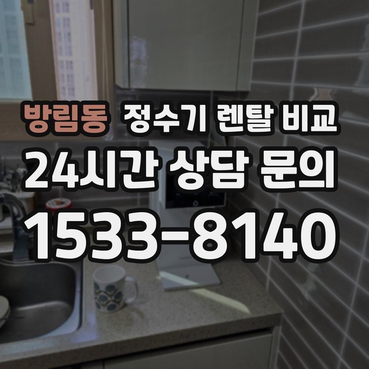 방림동 정수기 렌탈 비교