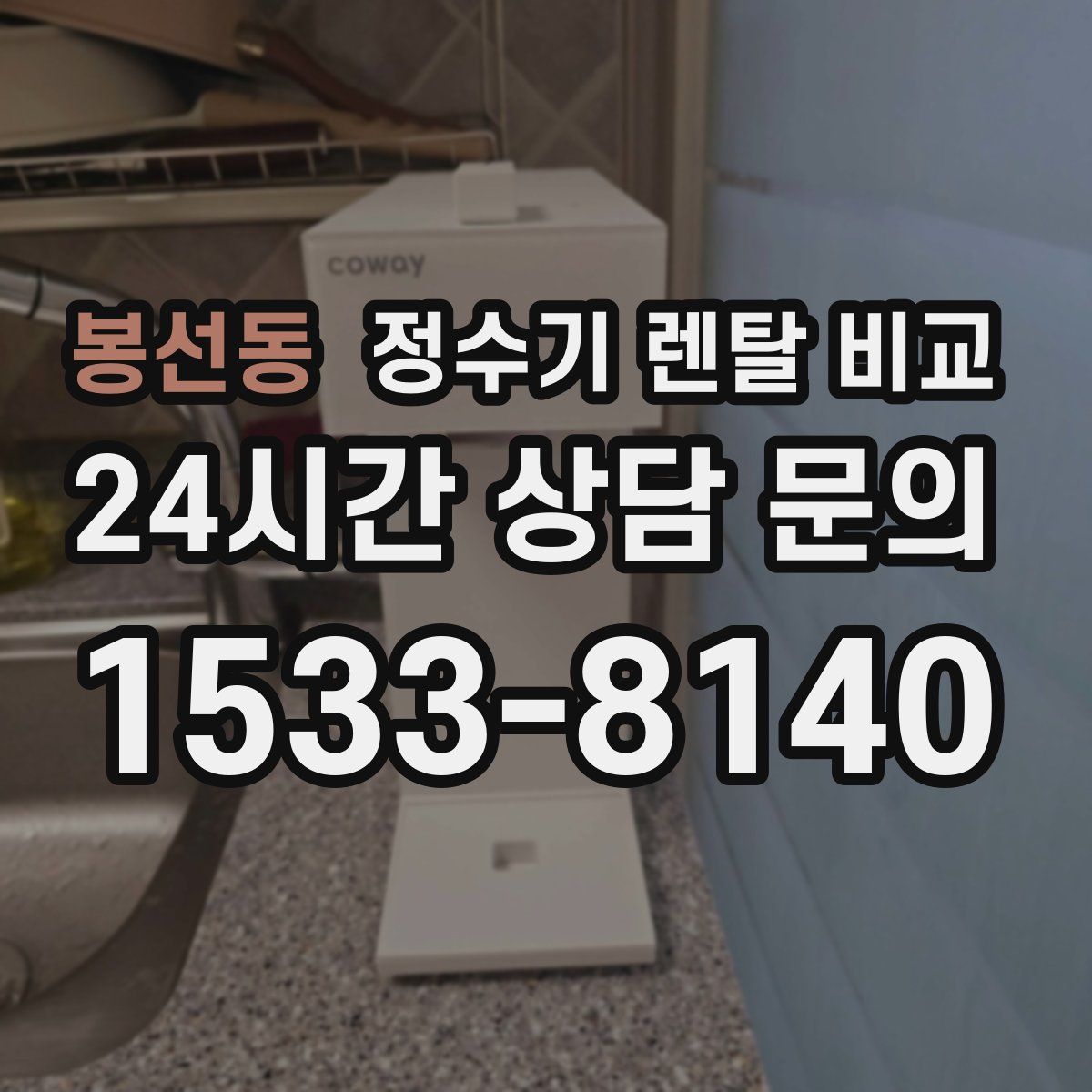 봉선동 정수기 렌탈 비교