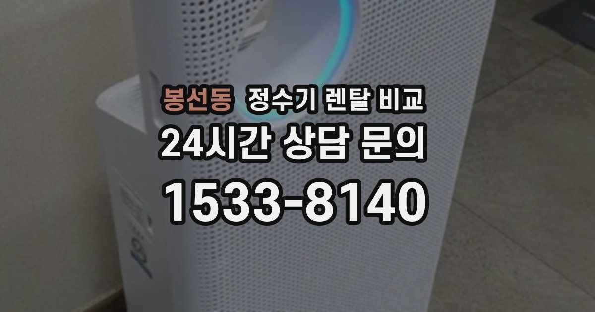 봉선동 정수기 렌탈 비교