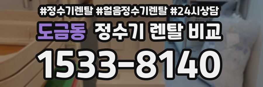 도금동 정수기 렌탈 비교