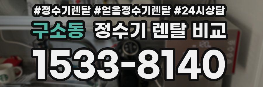 구소동 정수기 렌탈 비교